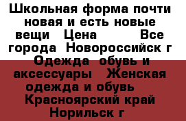 Школьная форма почти новая и есть новые вещи › Цена ­ 500 - Все города, Новороссийск г. Одежда, обувь и аксессуары » Женская одежда и обувь   . Красноярский край,Норильск г.